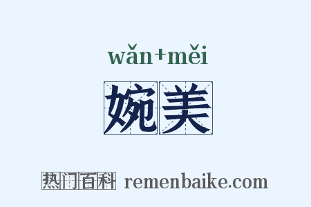 婉美是什么意思的图片